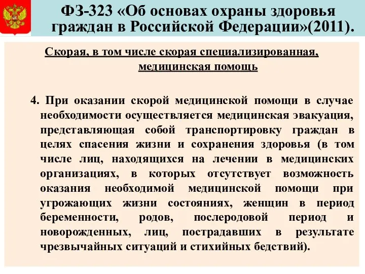 ФЗ-323 «Об основах охраны здоровья граждан в Российской Федерации»(2011). Скорая, в