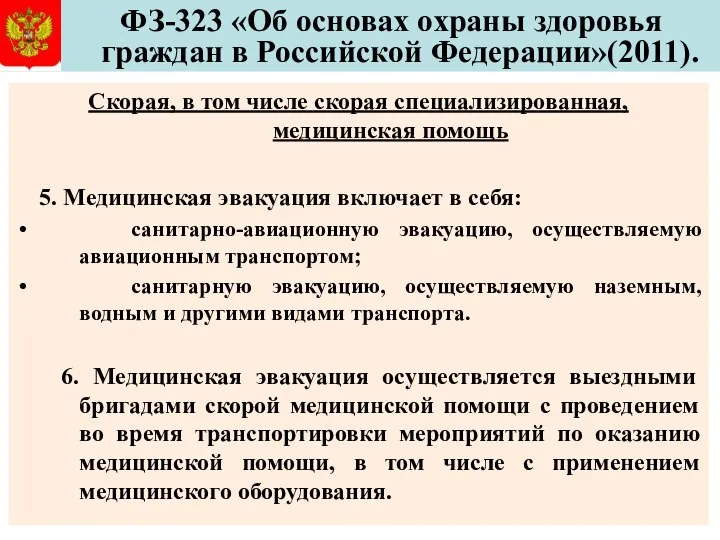 ФЗ-323 «Об основах охраны здоровья граждан в Российской Федерации»(2011). Скорая, в