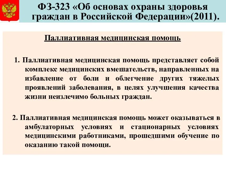 ФЗ-323 «Об основах охраны здоровья граждан в Российской Федерации»(2011). Паллиативная медицинская