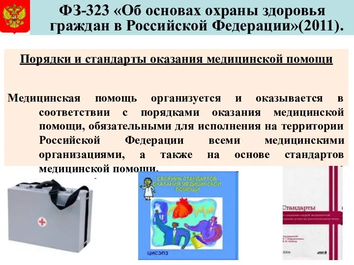 ФЗ-323 «Об основах охраны здоровья граждан в Российской Федерации»(2011). Порядки и