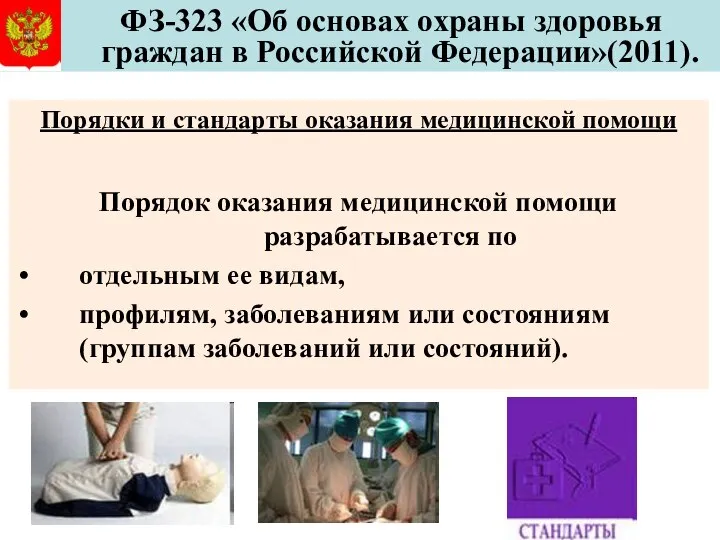 ФЗ-323 «Об основах охраны здоровья граждан в Российской Федерации»(2011). Порядки и