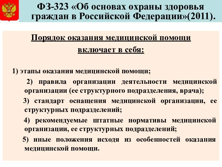 ФЗ-323 «Об основах охраны здоровья граждан в Российской Федерации»(2011). Порядок оказания