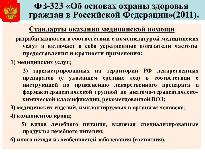 ФЗ-323 «Об основах охраны здоровья граждан в Российской Федерации»(2011). Стандарты оказания