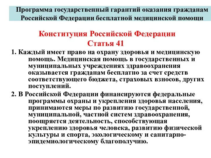 Программа государственный гарантий оказания гражданам Российской Федерации бесплатной медицинской помощи Конституция