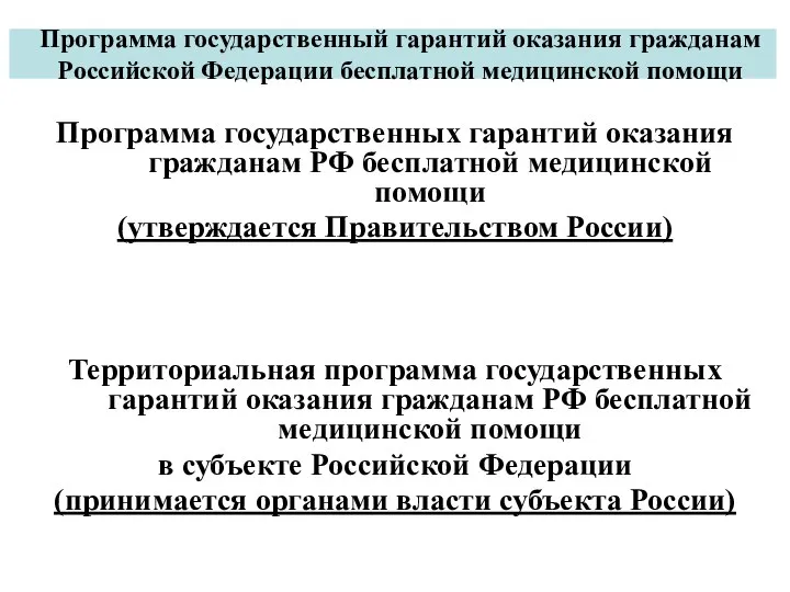 Программа государственный гарантий оказания гражданам Российской Федерации бесплатной медицинской помощи Программа