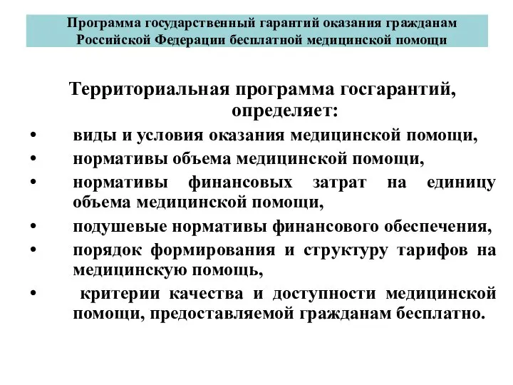 Программа государственный гарантий оказания гражданам Российской Федерации бесплатной медицинской помощи Территориальная