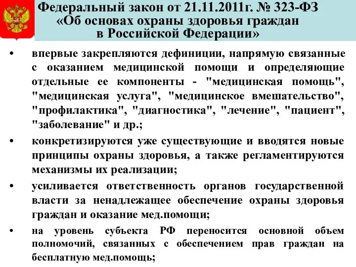 Федеральный закон от 21.11.2011г. № 323-ФЗ «Об основах охраны здоровья граждан