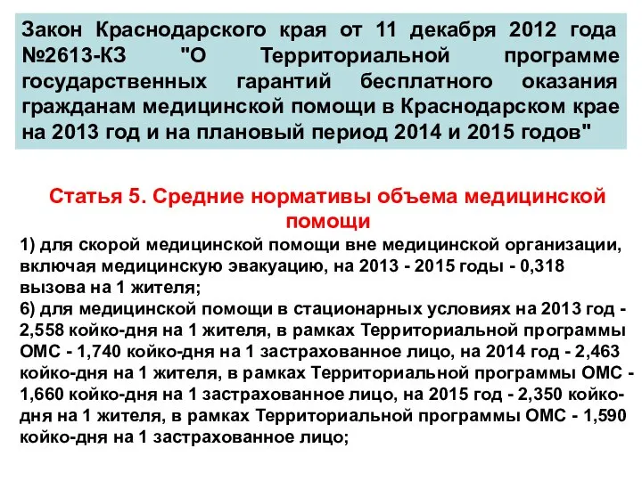 Закон Краснодарского края от 11 декабря 2012 года №2613-КЗ "О Территориальной