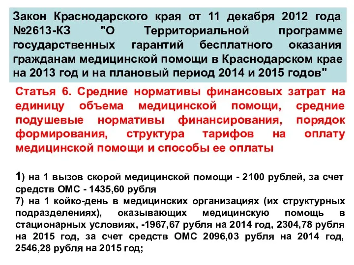 Закон Краснодарского края от 11 декабря 2012 года №2613-КЗ "О Территориальной