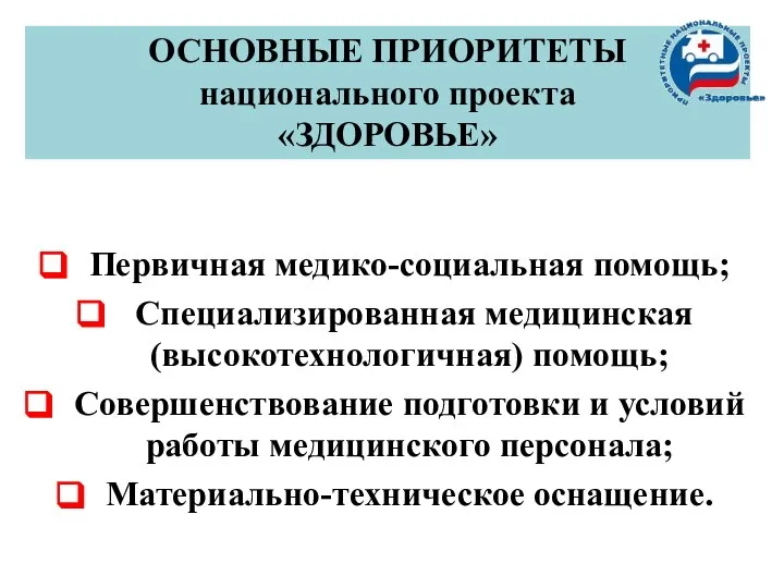 ОСНОВНЫЕ ПРИОРИТЕТЫ национального проекта «ЗДОРОВЬЕ» Первичная медико-социальная помощь; Специализированная медицинская (высокотехнологичная)