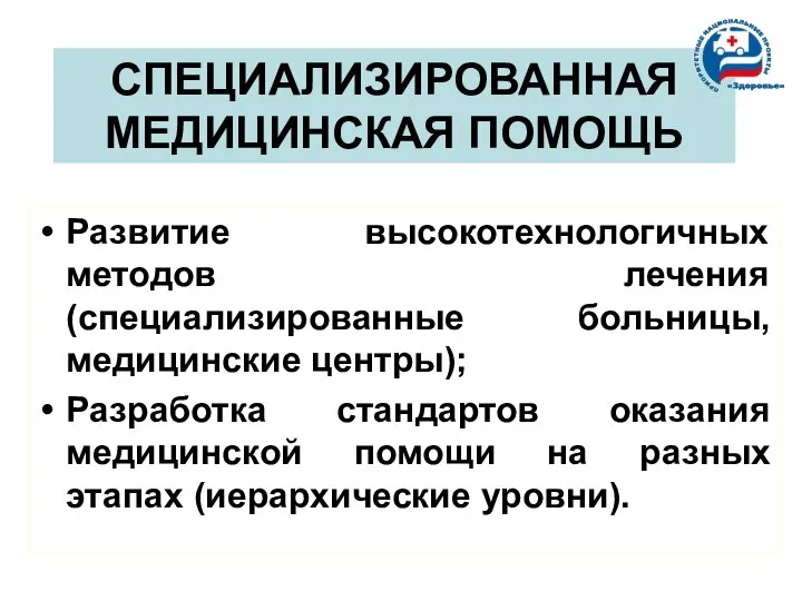 СПЕЦИАЛИЗИРОВАННАЯ МЕДИЦИНСКАЯ ПОМОЩЬ Развитие высокотехнологичных методов лечения (специализированные больницы, медицинские центры);