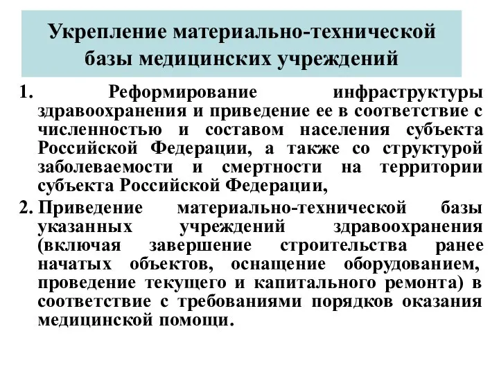 Укрепление материально-технической базы медицинских учреждений 1. Реформирование инфраструктуры здравоохранения и приведение