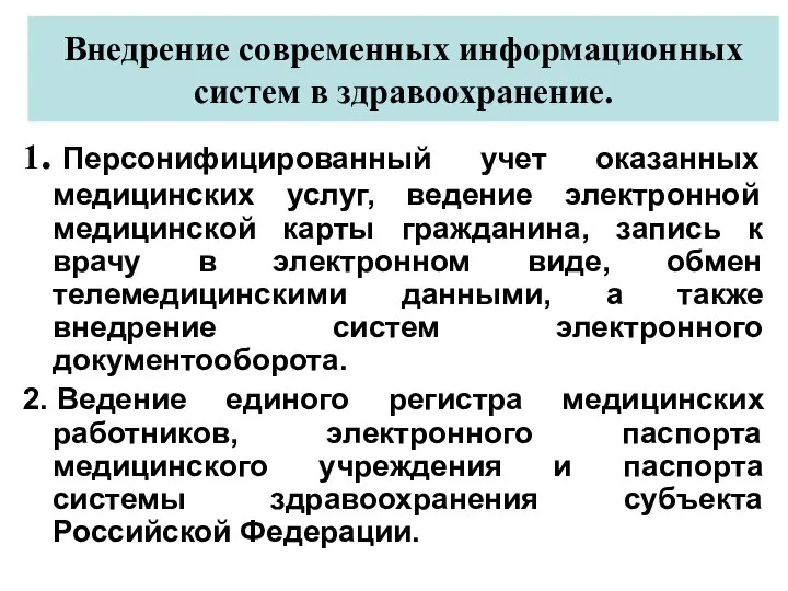 Внедрение современных информационных систем в здравоохранение. 1. Персонифицированный учет оказанных медицинских