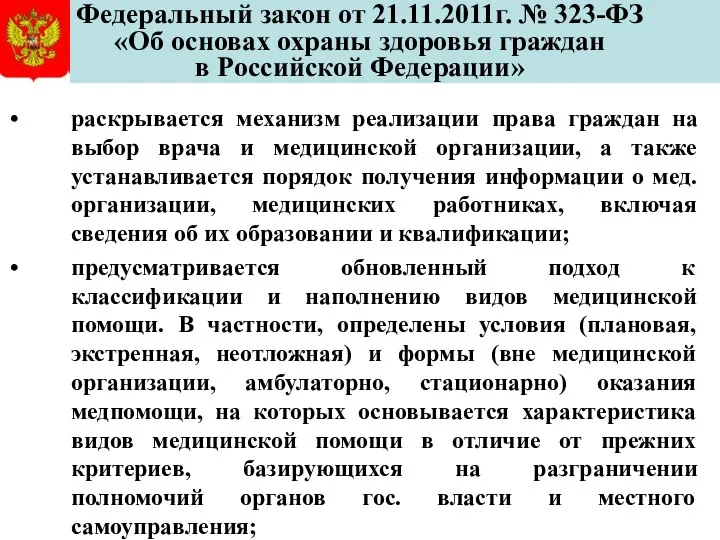 Федеральный закон от 21.11.2011г. № 323-ФЗ «Об основах охраны здоровья граждан