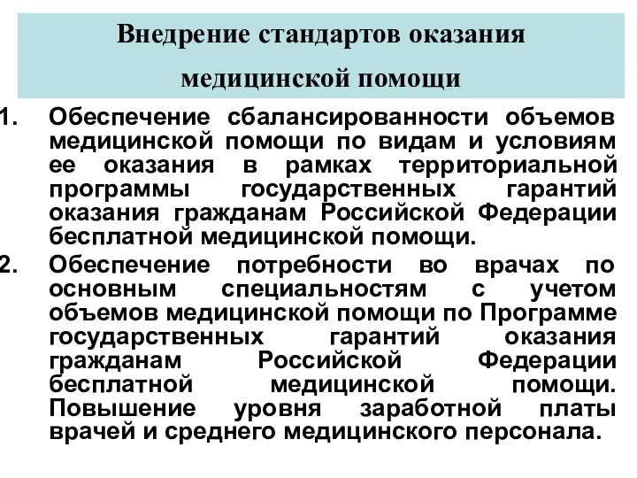 Внедрение стандартов оказания медицинской помощи Обеспечение сбалансированности объемов медицинской помощи по