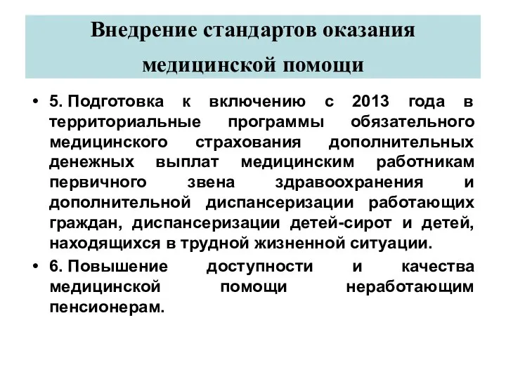 Внедрение стандартов оказания медицинской помощи 5. Подготовка к включению с 2013