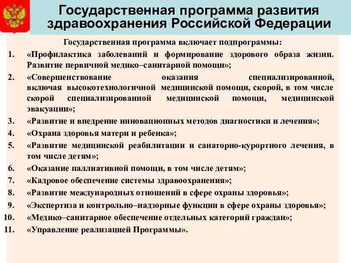 Государственная программа развития здравоохранения Российской Федерации Государственная программа включает подпрограммы: «Профилактика