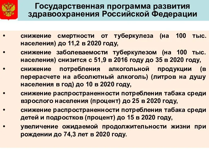 Государственная программа развития здравоохранения Российской Федерации снижение смертности от туберкулеза (на