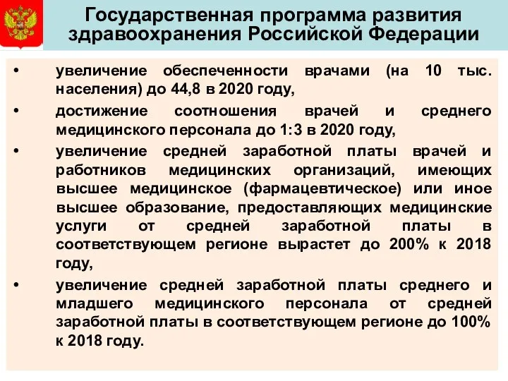 Государственная программа развития здравоохранения Российской Федерации увеличение обеспеченности врачами (на 10
