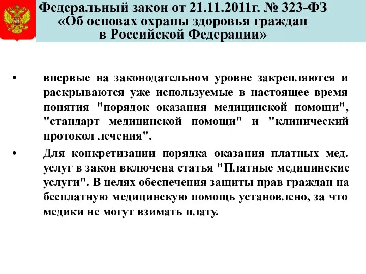 Федеральный закон от 21.11.2011г. № 323-ФЗ «Об основах охраны здоровья граждан