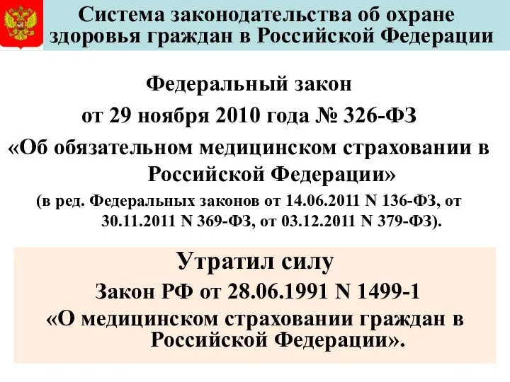 Федеральный закон от 29 ноября 2010 года № 326-ФЗ «Об обязательном