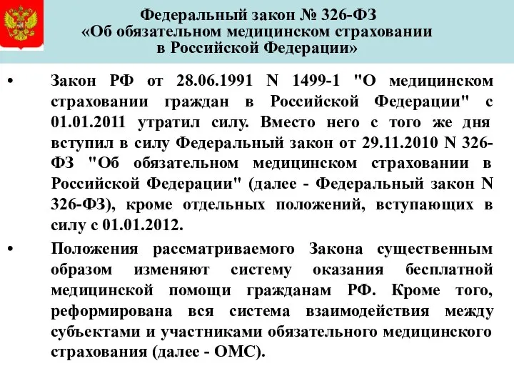 Закон РФ от 28.06.1991 N 1499-1 "О медицинском страховании граждан в