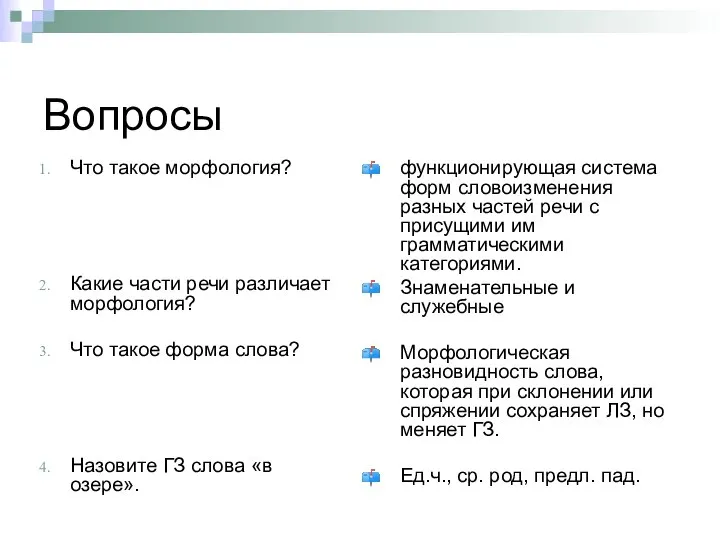 Вопросы Что такое морфология? Какие части речи различает морфология? Что такое