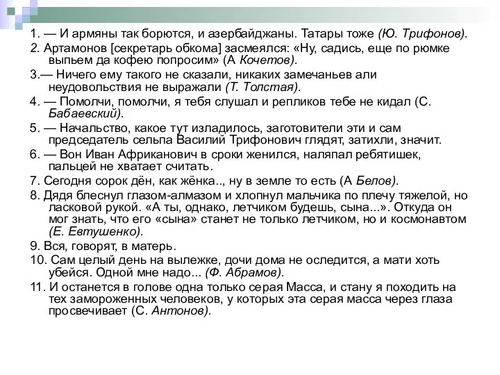 1. — И армяны так борются, и азербайджаны. Татары тоже (Ю.