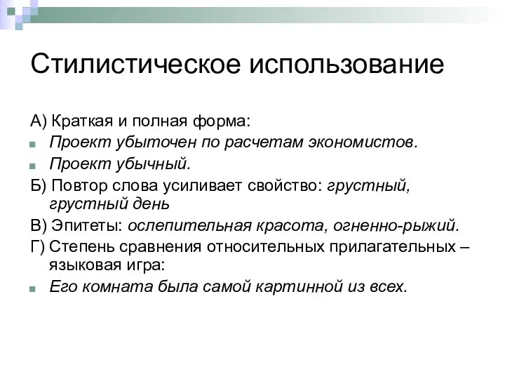 Стилистическое использование А) Краткая и полная форма: Проект убыточен по расчетам