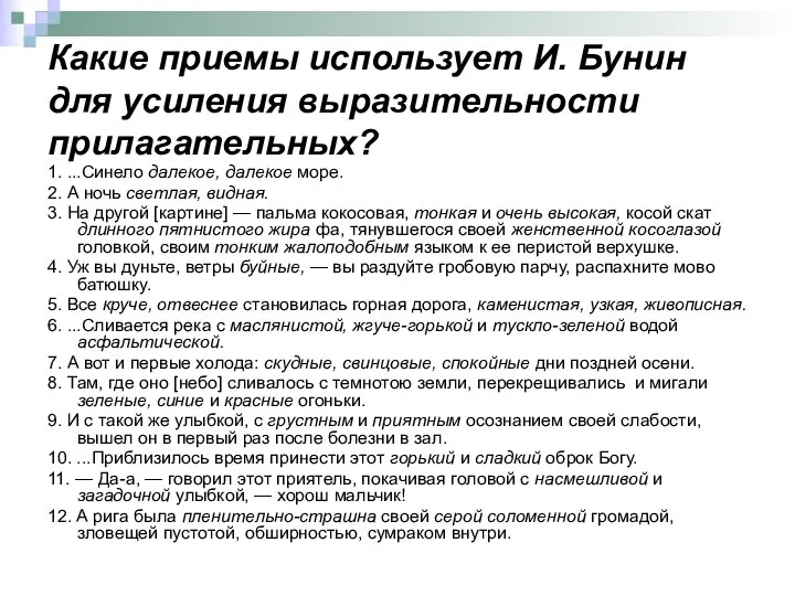 Какие приемы использует И. Бунин для усиления выразительности прилагательных? 1. ...Синело