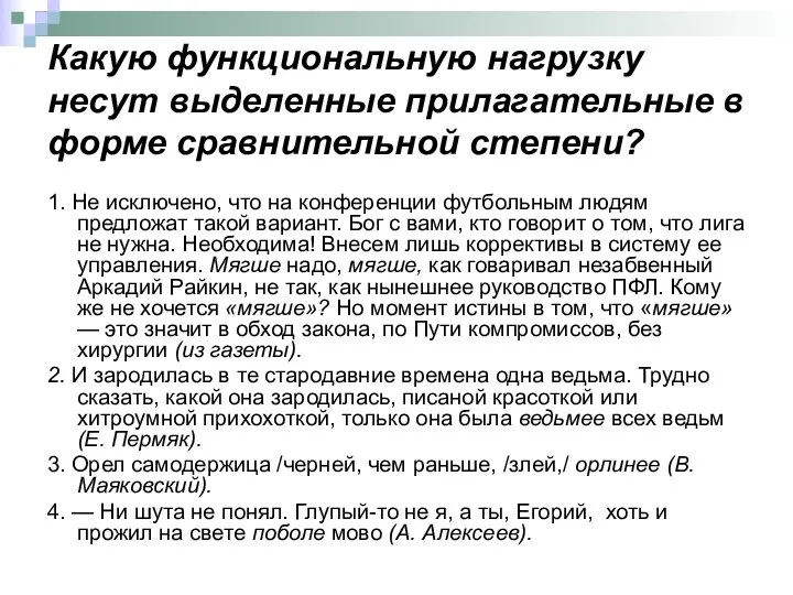 Какую функциональную нагрузку несут выделенные прилагательные в форме сравнительной степени? 1.