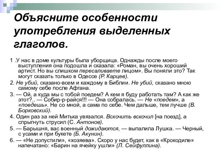 Объясните особенности употребления выделенных глаголов. 1 .У нас в доме культуры