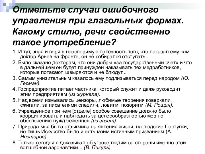 Отметьте случаи ошибочного управления при глагольных формах. Какому стилю, речи свойственно