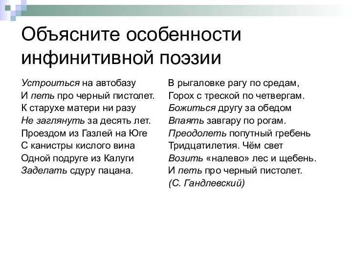 Объясните особенности инфинитивной поэзии Устроиться на автобазу И петь про черный