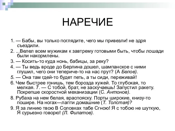 НАРЕЧИЕ 1. — Бабы, вы только поглядите, чего мы привезли! не