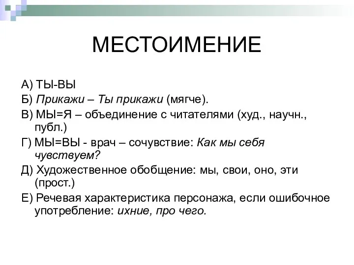 МЕСТОИМЕНИЕ А) ТЫ-ВЫ Б) Прикажи – Ты прикажи (мягче). В) МЫ=Я