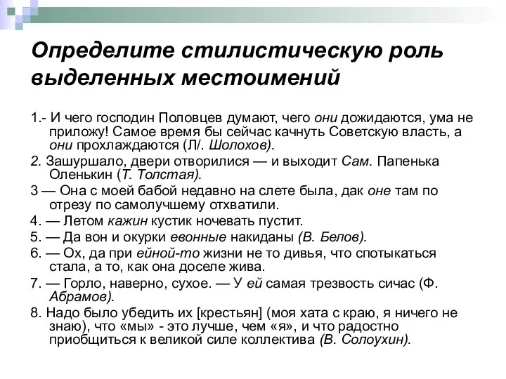 Определите стилистическую роль выделенных местоимений 1.- И чего господин Половцев думают,