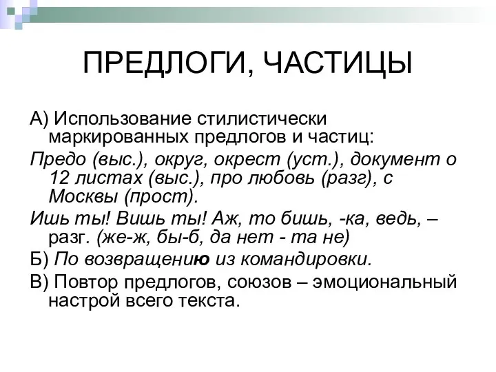 ПРЕДЛОГИ, ЧАСТИЦЫ А) Использование стилистически маркированных предлогов и частиц: Предо (выс.),