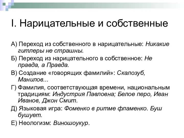 I. Нарицательные и собственные А) Переход из собственного в нарицательные: Никакие