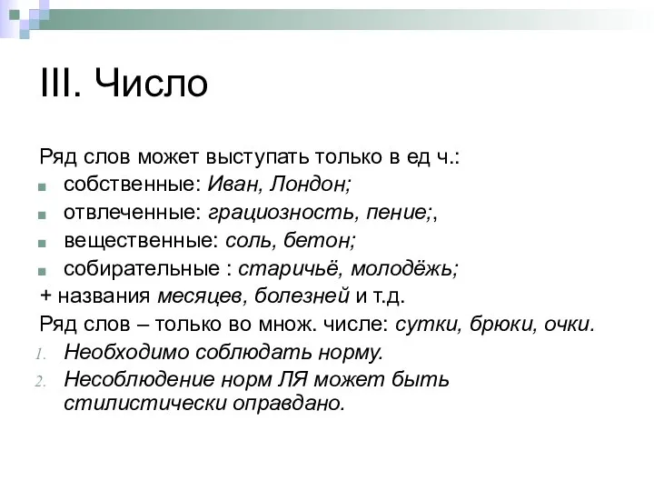 III. Число Ряд слов может выступать только в ед ч.: собственные: