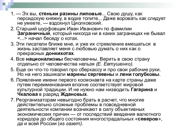 1. — Эх вы, стеньки разины липовые... Свою душу, как персидскую