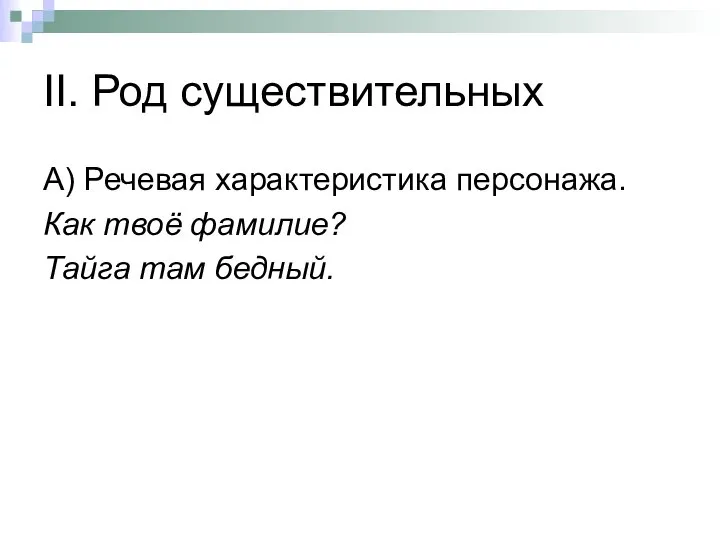 II. Род существительных А) Речевая характеристика персонажа. Как твоё фамилие? Тайга там бедный.