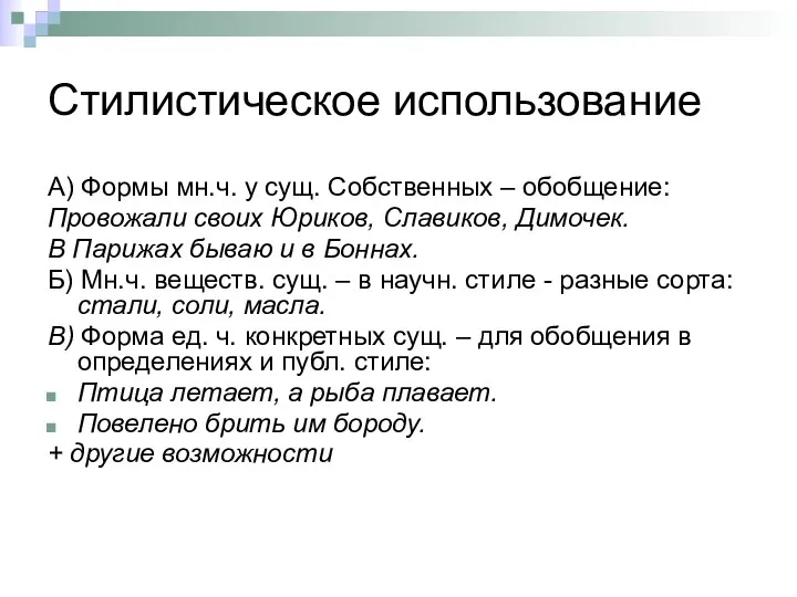 Стилистическое использование А) Формы мн.ч. у сущ. Собственных – обобщение: Провожали