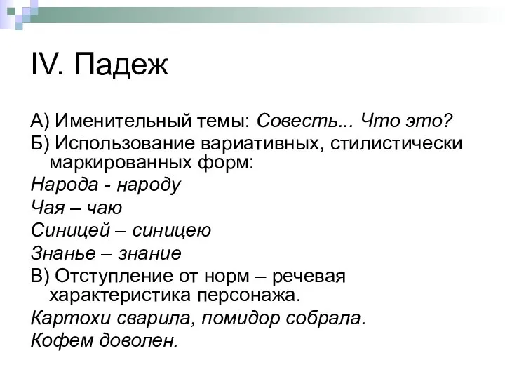 IV. Падеж А) Именительный темы: Совесть... Что это? Б) Использование вариативных,