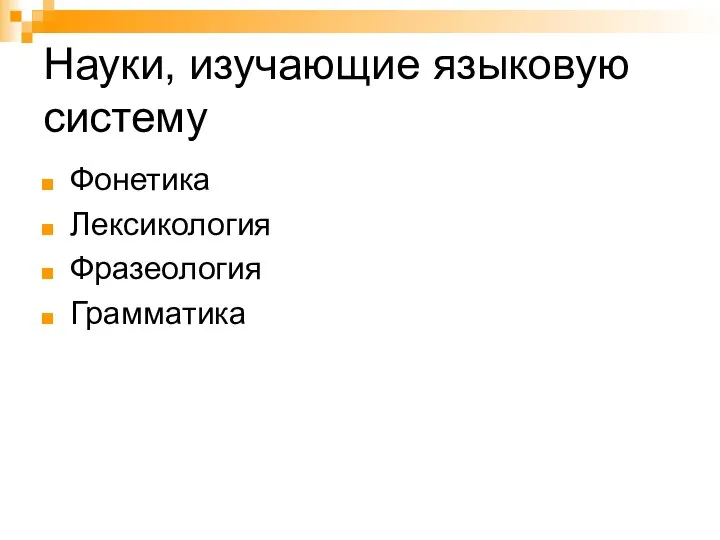 Науки, изучающие языковую систему Фонетика Лексикология Фразеология Грамматика