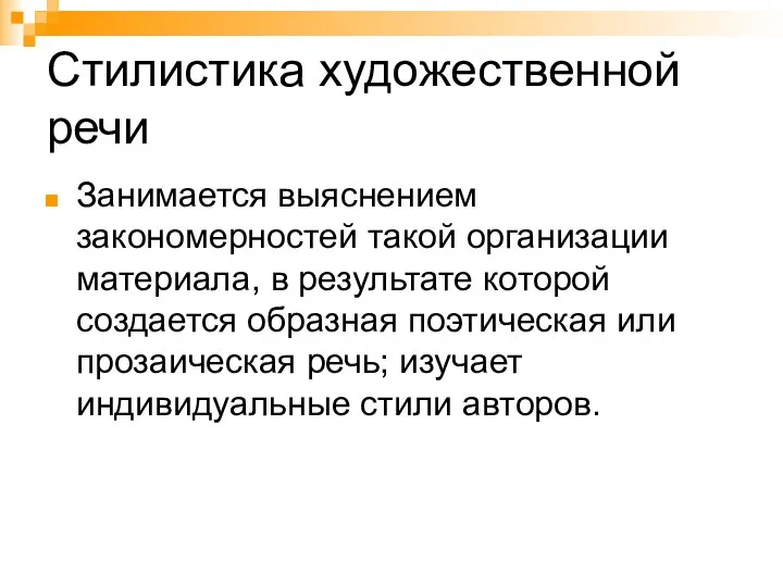 Стилистика художественной речи Занимается выяснением закономерностей такой организации материала, в результате