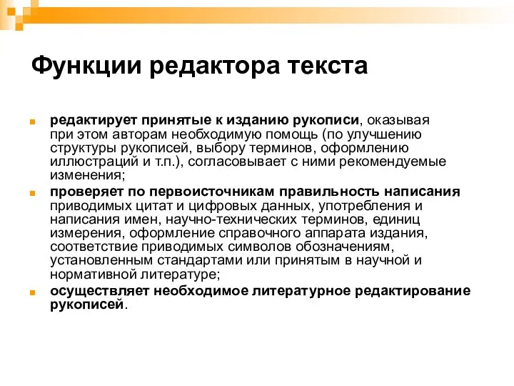 Функции редактора текста редактирует принятые к изданию рукописи, оказывая при этом