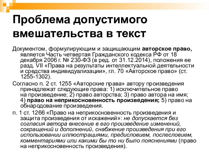 Проблема допустимого вмешательства в текст Документом, формулирующим и защищающим авторское право,