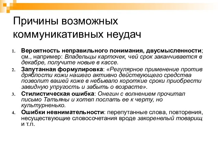 Причины возможных коммуникативных неудач Вероятность неправильного понимания, двусмысленности; см., например: Владельцы