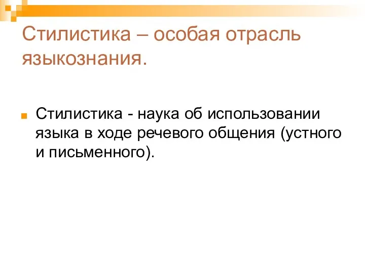 Стилистика – особая отрасль языкознания. Стилистика - наука об использовании языка